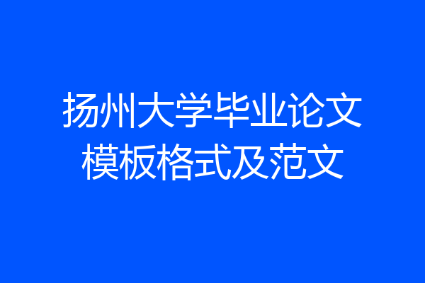 扬州大学毕业论文模板格式及范文