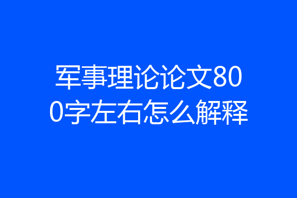 军事理论论文800字左右怎么解释