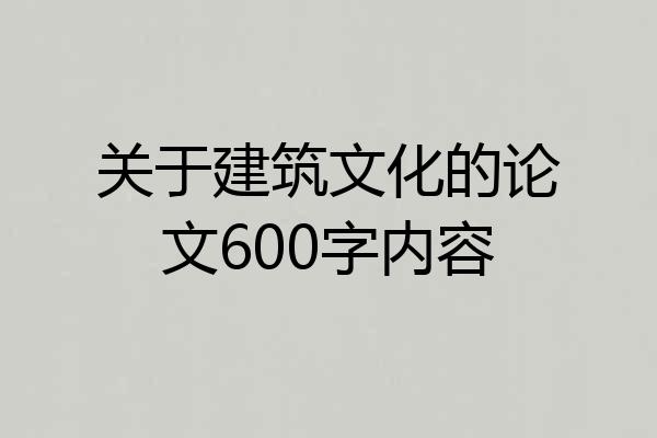 关于建筑文化的论文600字内容