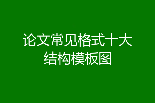 论文常见格式十大结构模板图