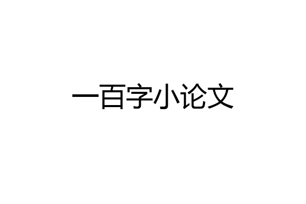 一百字小论文