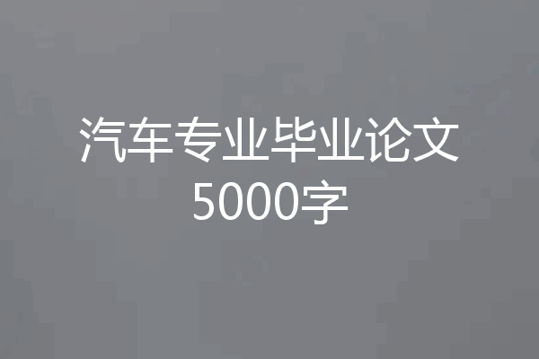 汽车专业毕业论文5000字