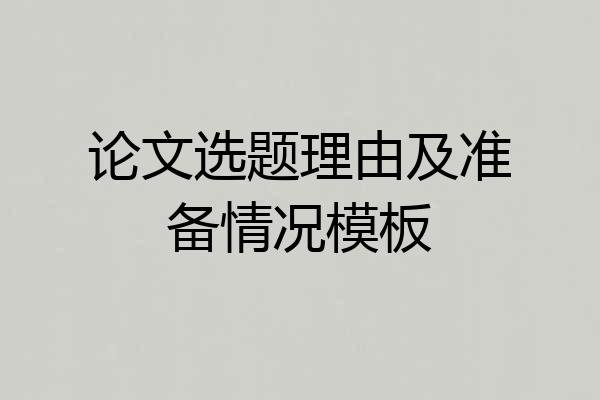 论文选题理由及准备情况模板