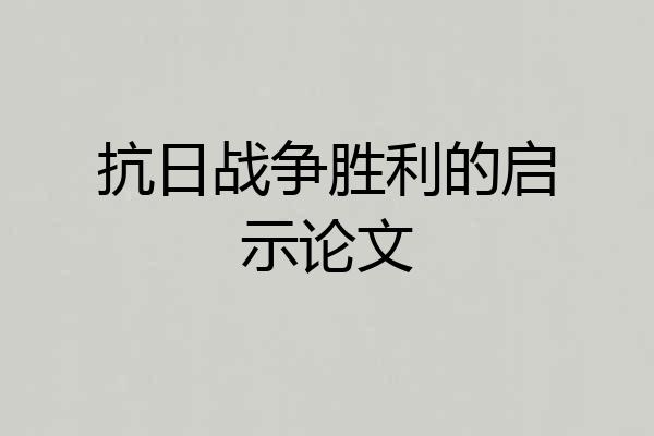 抗日战争胜利的启示论文