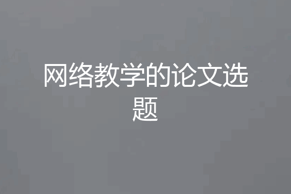 网络教学的论文选题