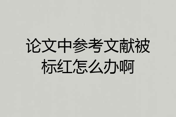 论文中参考文献被标红怎么办啊