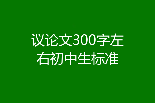 议论文300字左右初中生标准