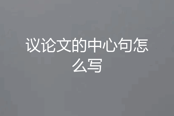 议论文的中心句怎么写