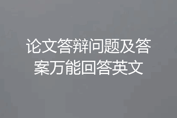 论文答辩问题及答案万能回答英文