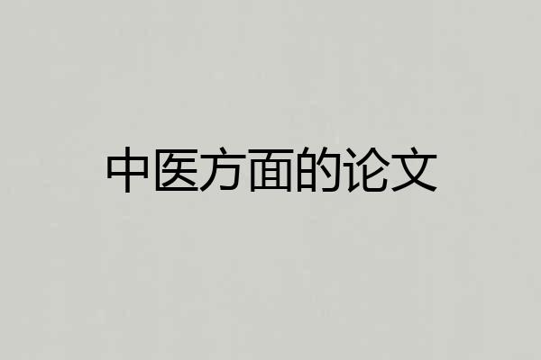中医方面的论文