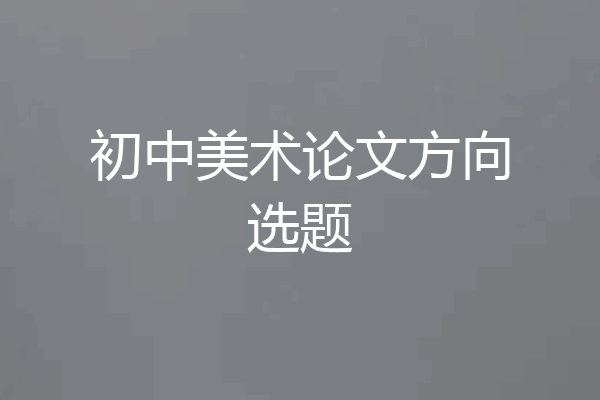 初中美术论文方向选题