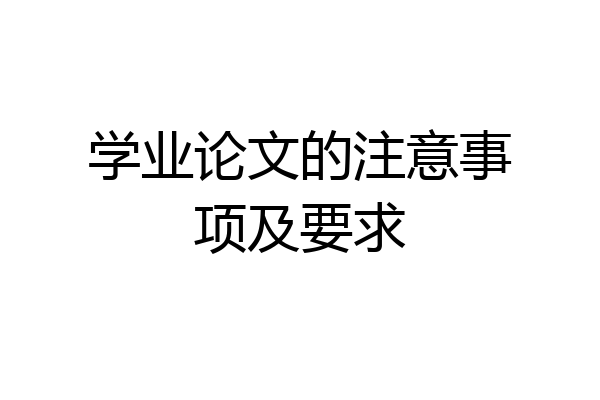 学业论文的注意事项及要求