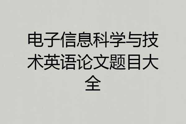 电子信息科学与技术英语论文题目大全