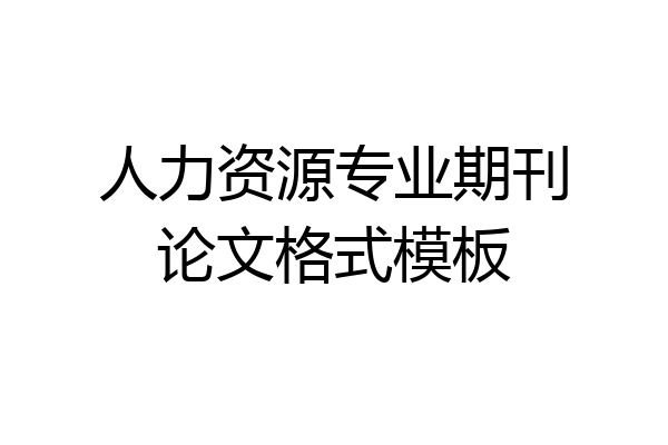 人力资源专业期刊论文格式模板