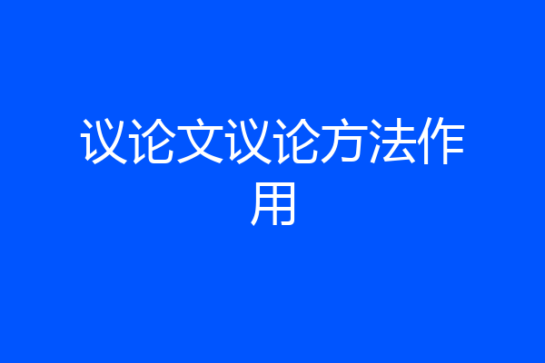 议论文议论方法作用