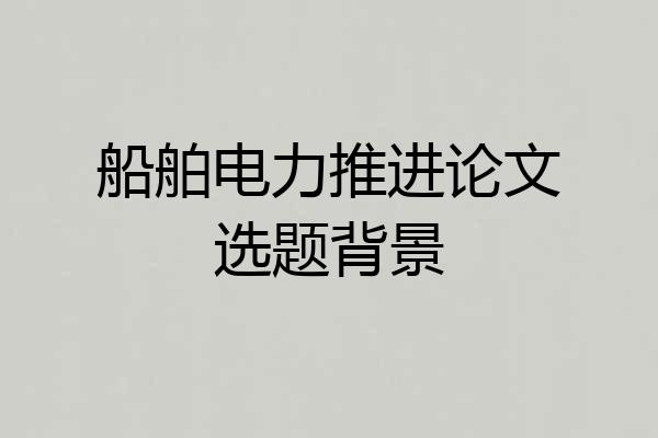 船舶电力推进论文选题背景
