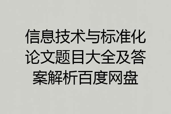 信息技术与标准化论文题目大全及答案解析百度网盘