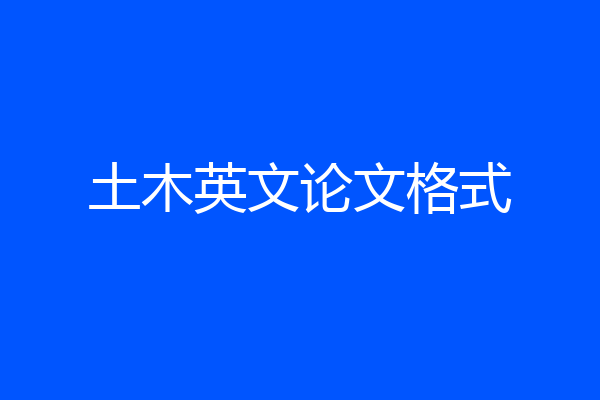 土木英文论文格式