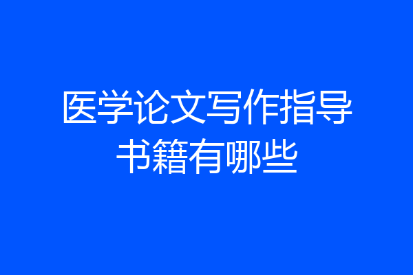 医学论文写作指导书籍有哪些