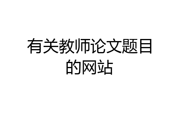 有关教师论文题目的网站