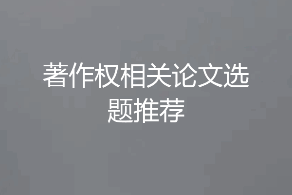 著作权相关论文选题推荐