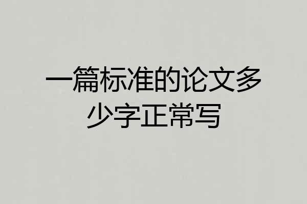 一篇标准的论文多少字正常写