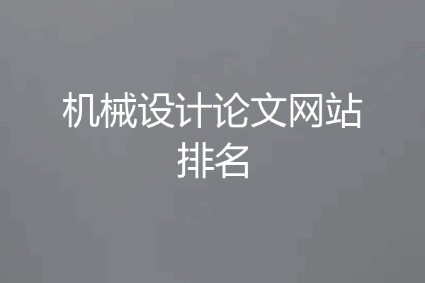 机械设计论文网站排名