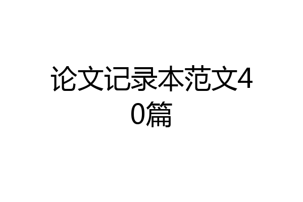 论文记录本范文40篇