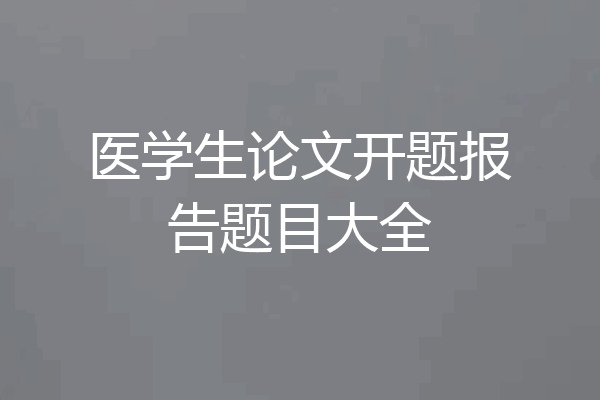 医学生论文开题报告题目大全