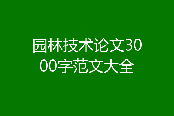 园林技术论文3000字范文大全