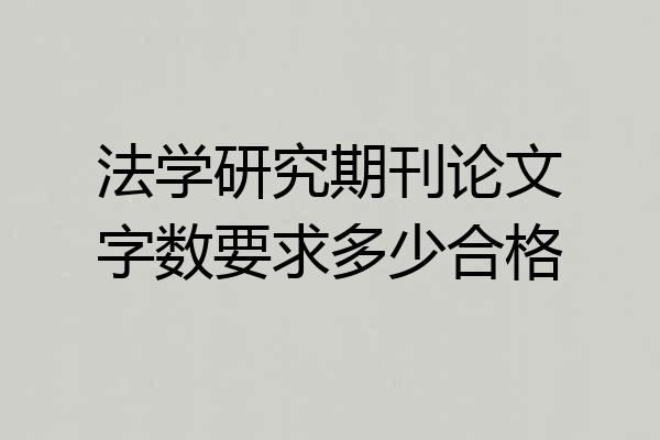 法学研究期刊论文字数要求多少合格
