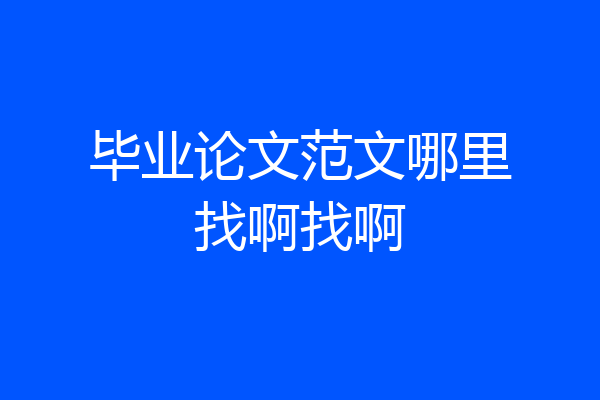 毕业论文范文哪里找啊找啊