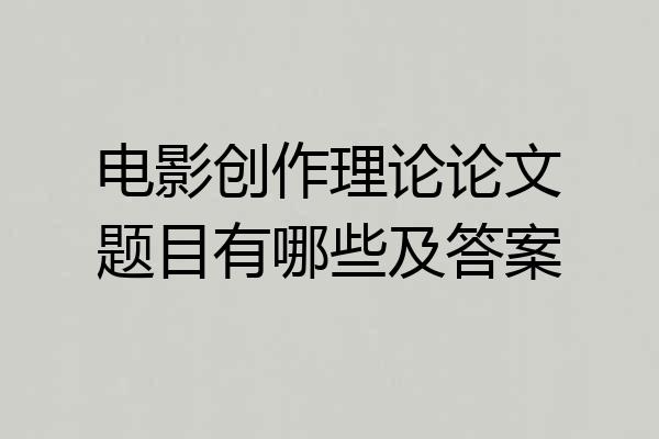 电影创作理论论文题目有哪些及答案