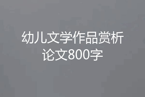 幼儿文学作品赏析论文800字