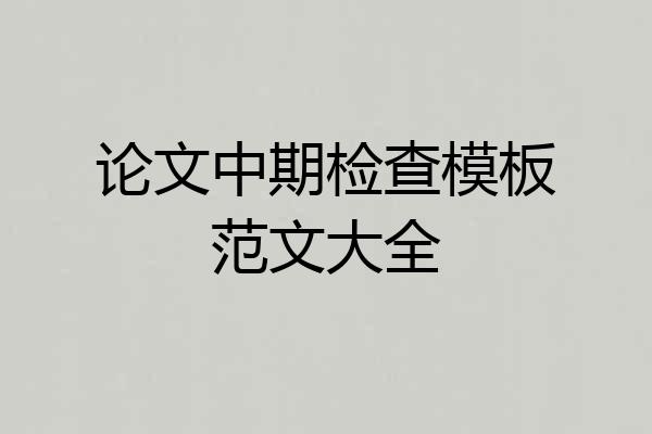 论文中期检查模板范文大全