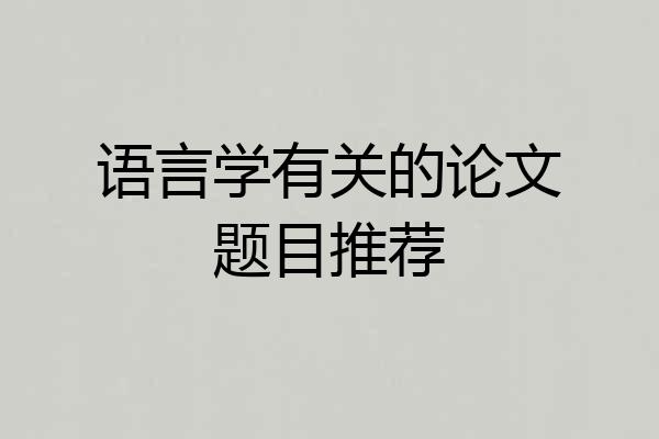 语言学有关的论文题目推荐