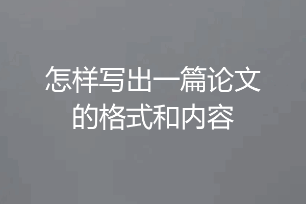 怎样写出一篇论文的格式和内容