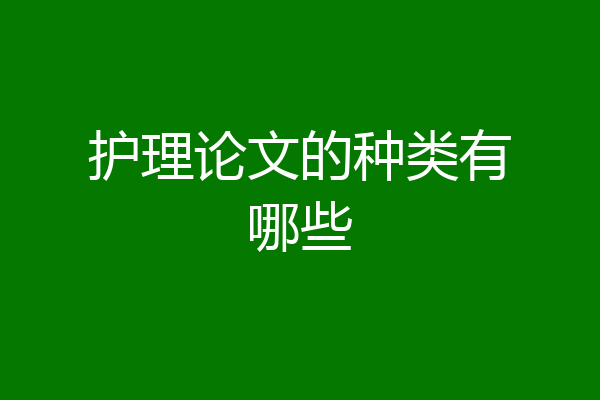 护理论文的种类有哪些