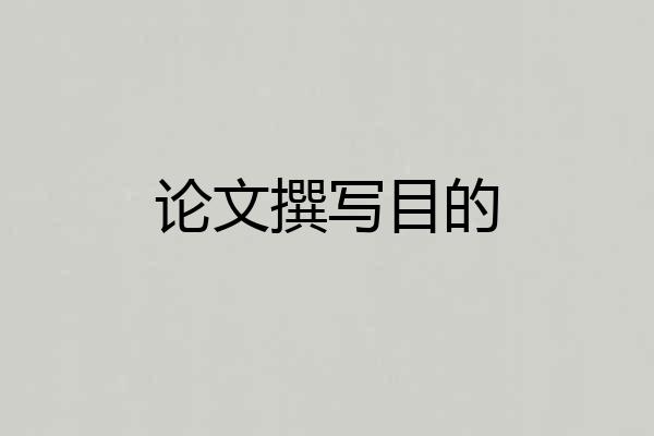 论文撰写目的