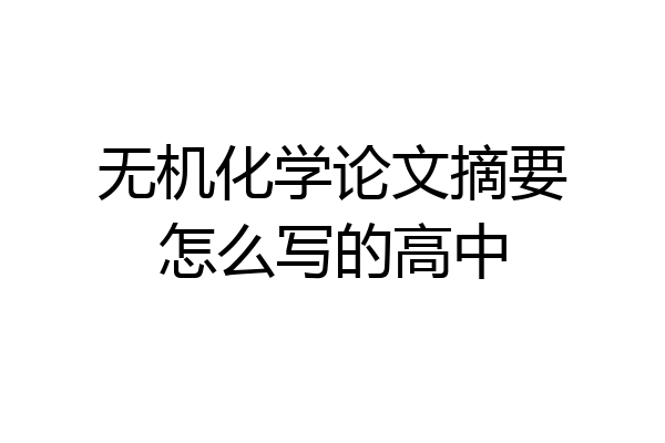 无机化学论文摘要怎么写的高中