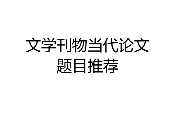 文学刊物当代论文题目推荐