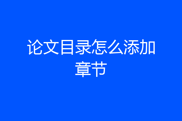 论文目录怎么添加章节