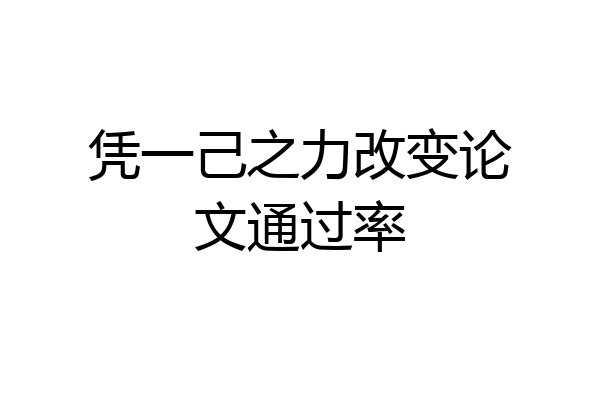 凭一己之力改变论文通过率