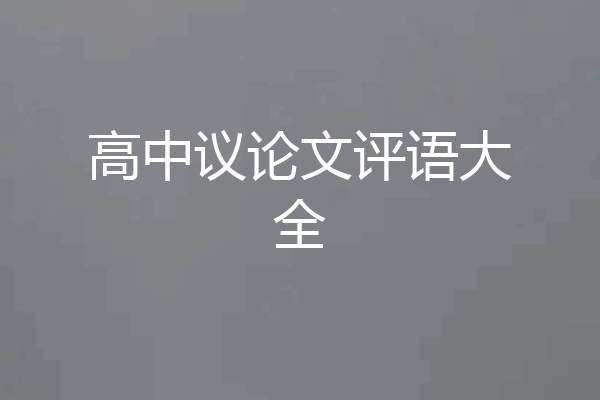 高中议论文评语大全