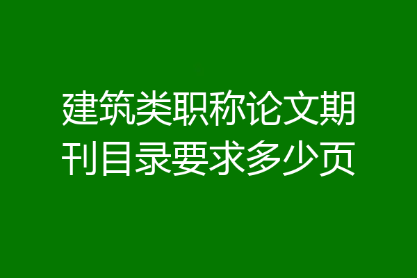 建筑类职称论文期刊目录要求多少页