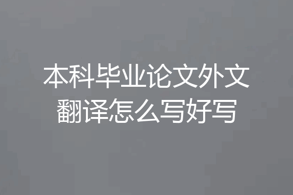 本科毕业论文外文翻译怎么写好写