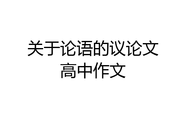 关于论语的议论文高中作文