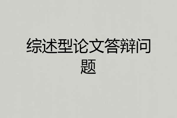 综述型论文答辩问题