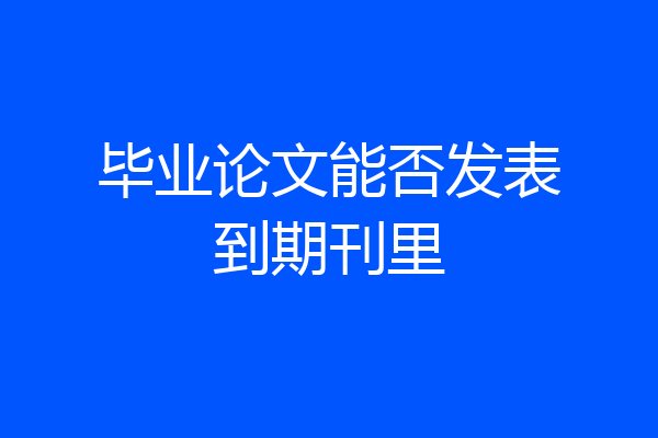 毕业论文能否发表到期刊里