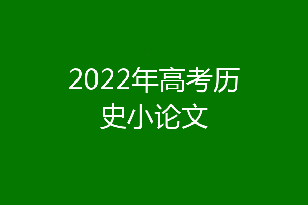 2022年高考历史小论文